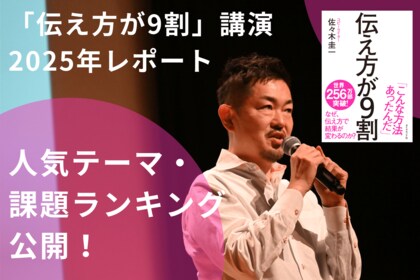 【2025年レポート】企業・団体で実施された「伝え方が9割」講演― 人気テーマ・課題ランキングを公開 ―