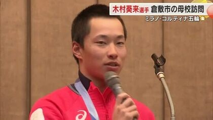 ミラノ五輪「金」木村葵来選手が母校・倉敷翠松高校を訪問　先輩の存在は「誇り」と高校生活の励みに　岡山