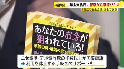 「ニセ電話詐欺などに注意」今年最後の年金支給日に警察が呼びかけ　悪用される国際電話の利用停止手続きも　福岡