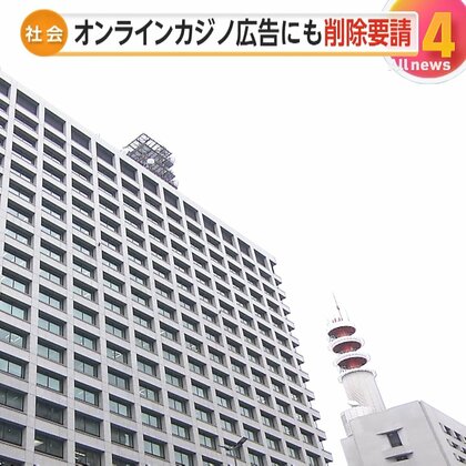 【解説】“オンラインカジノ広告”削除対象に　年間の賭け額“1兆2400億円”超…専門家「サイト接続の強制的遮断が必要では」