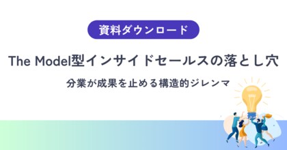 【The Model型はなぜ機能しなくなるのか】インサイドセールスに潜む構造的な落とし穴