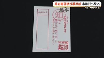 沖縄県知事選 投票用紙発送