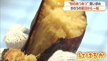 肌寒い日に恋しくなる“秋のアツアツ”焼き芋　こだわり詰まった焼き芋買い求める客でにぎわう　山形