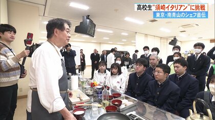 巨匠が教える美食学スクール　参加の高校生がプロの料理と楽しみ方を教わり高知の地元食材を使ったイタリアンに挑戦