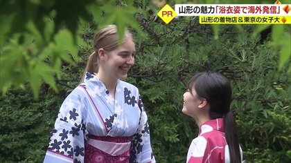 呉服店と東京の女子大生がコラボ 色鮮やかな“浴衣姿”で山形の魅力を海外へ発信 SNS活用し観光客誘致へ【山形発】