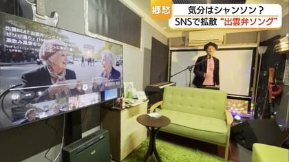 YouTubeでじわじわ人気…バズった！「出雲弁ソング」シャンソンのメロディーと意外な相性（島根）