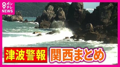 和歌山「津波警報」ビーチの人も避難　コンビニ臨時休業　万博「安全性確保」して通常営業も情報伝達に遅れ　気象台「夜も警戒を」