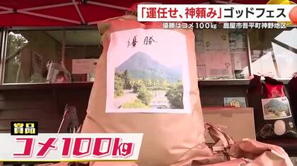 優勝賞品はコメ100kg！　舞台はその名も「神野地区」　 “運任せ、神頼み”のゴッドフェス　【鹿児島発】