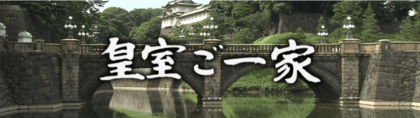皇室ご一家