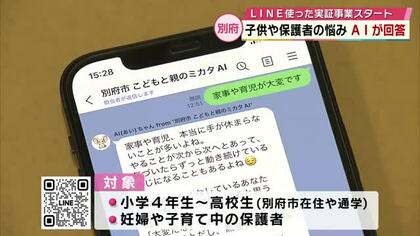 子供や妊婦などの悩みに生成AIが回答　LINEで24時間対応　別府市「気軽におしゃべりして」大分