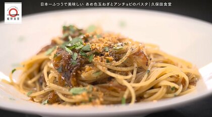 石神井公園「久保田食堂」のあめ色玉ねぎとアンチョビのパスタが家で味わえる！元dancyu編集長が追い求める日本一ふつうで美味しいレシピ