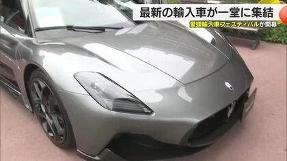 ベンツやBMWなど最新の輸入車が集結　愛媛輸入車フェスティバル【愛媛】