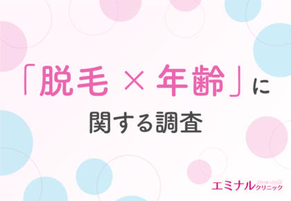 【全国の女性に調査】キレイでいたいなら何歳でも脱毛すべき?脱毛を始めた年齢は20代前半が多い結果に!自己処理を選ぶ人の理由は「あまりお金をかけられないから」
