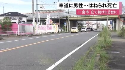 車道の真ん中でうつ伏せに…未明の路上に倒れていた85歳男性が車2台にはねられ死亡 濡れた路面に光反射し見えづらく