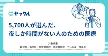 ヤックル、「夜しか時間がない」5,700人が選んだ “私のかかりつけ医”