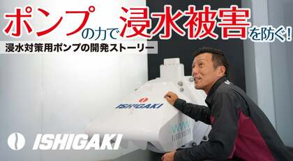 ポンプのチカラで浸水被害を防ぐ―、「フラッドバスター」の開発に挑んだ技術者たち