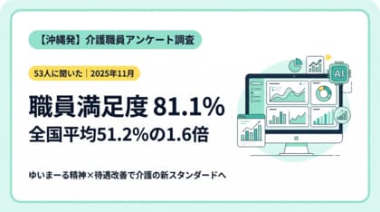 【沖縄発】職員満足度81.1%「ゆいまーる精神」で介護業界の新しいスタンダードをつくる