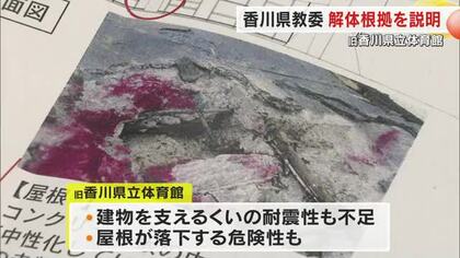 故・丹下健三氏設計の旧県立体育館　県教育長ら解体決定の根拠説明　”屋根落下の危険性”など【香川】