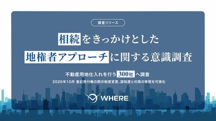相続をきっかけとした不動産仕入れアプローチ、約8割が効果を実感。2026年10月、登記受付帳の制度変更により相続情報が原則非開示に
