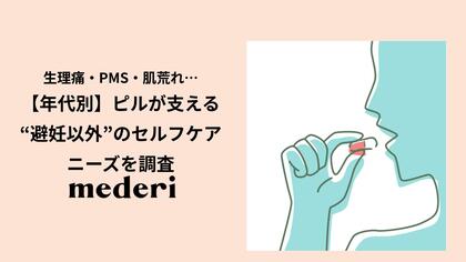 生理痛・PMS・肌荒れ…ピルが支える“避妊以外”のセルフケアニーズを調査
