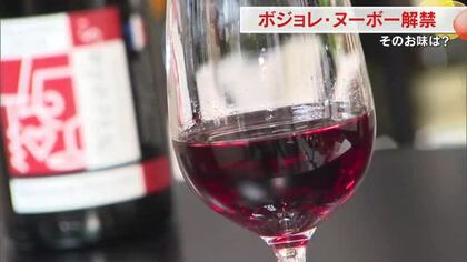 新酒で１年間を健康に…本日解禁！２４年「ボジョレ・ヌーボー」酸味が少なくフルーティーなものも【岡山】