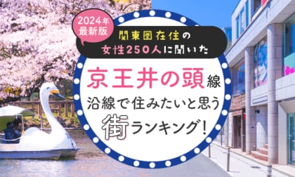 【関東圏在住の女性250人に聞いた】京王井の頭線沿線で住みたいと思う街ランキング! 2024年最新版