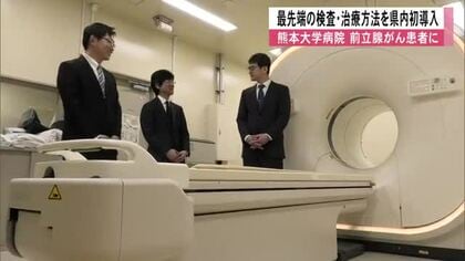 前立腺がんの患者に　最先端の検査治療方法を県内初導入　熊本大学病院
