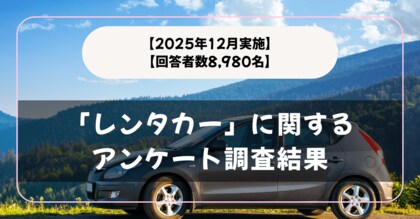 【回答者数8,980名】どのくらい利用してる？「レンタカー」に関するアンケート調査結果【2025年12月実施】