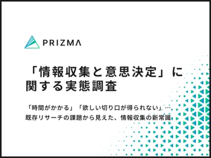 改善点は「もっと速く・もっと正確に」──マーケターが望む情報収集の未来像