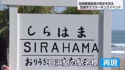 宮崎軽便鉄道へ思いを馳せる　宮崎市でウォーキングイベント