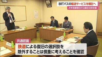 JR米坂線・沿線自治体会議 BRT・バスによる新たな輸送サービスを検討へ　山形