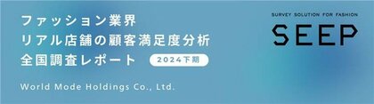 <店舗運営を本質的に改善するCS調査の SEEP が実施> ファッション業界 リアル店舗の顧客満足度分析 2024年下期 調査レポート
