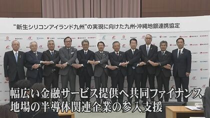 「銀行も競争と協調の時代」TSMCの熊本進出で九州沖縄の地方銀行11行が連携協定　半導体産業を連携して支援