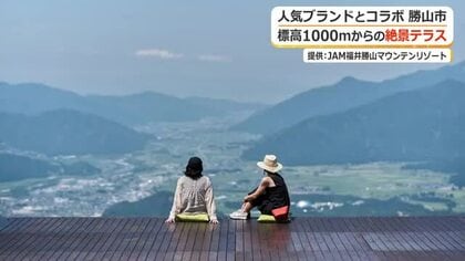 標高1000ｍの“オープンカフェテラス”誕生　JAM福井勝山マウンテンリゾートで限定メニューを　人気ブランド 「niko and…」がプロデュース　福井