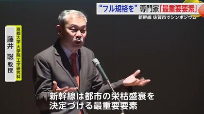 「栄枯盛衰を決定づける」新鳥栖ー武雄温泉のフル規格化を　佐賀市でシンポジウム