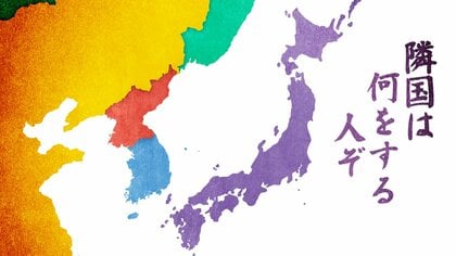 隣国は何をする人ぞ