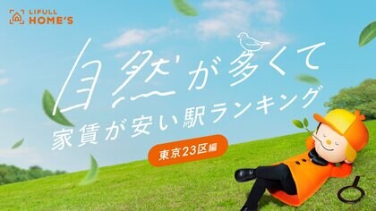 LIFULL HOME'Sが「自然が多くて家賃が安い駅ランキング」(東京23区編)を発表!