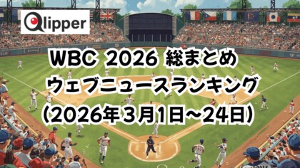 「WORLD BASEBALL CLASSIC 2026」総まとめ ウェブニュース記事ランキング（2026年3月1日~24日）【Qlipper】