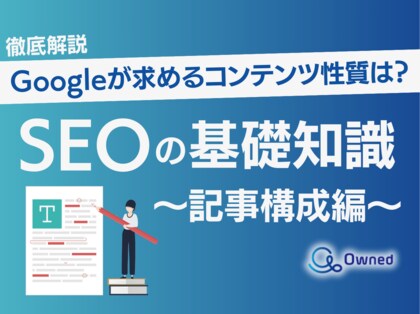 SEOの基礎知識 vol.5 ~記事構成編~ 公開のお知らせ【2024年6月度】