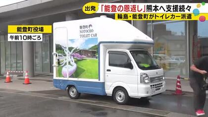 能登から熊本へ「恩返し」　トイレカーと炊き出しで支援の輪広がる