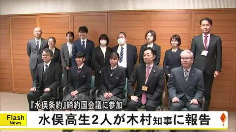 『水俣条約』締約国会議に参加した水俣高生２人が知事に報告【熊本】