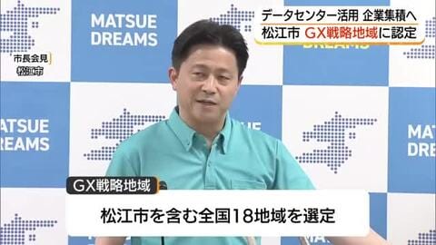 松江市が国の「ＧＸ戦略地域」に認定　データセンター活用し研究開発型企業の誘致へ（島根）