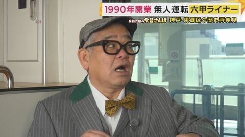 目を離したすきに一瞬で曇る「瞬間くもりガラス」六甲ライナーの秘密に兵動さん興奮「めちゃ楽しい」　実は“子育て天国”六甲アイランドの魅力【兵動大樹の今昔さんぽ】