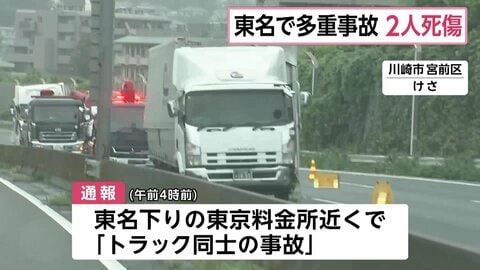 大型トラックを運転していた30代男性が死亡　東名高速下り・東京料金所近くでトラック3台が絡む事故