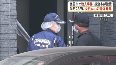鹿屋市の住宅で49歳女性が窒息死、殺人事件と断定　帰宅直後の犯行か　警察への相談歴も浮上