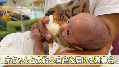難病の治療を乗り越えるため、日々奮闘している赤ちゃんと、そのお母さんお父さんに“癒やし”を届けたい！NICUで毎週金曜日に開かれるピアノ演奏会