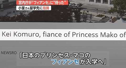 宮内庁が異例の否定 小室圭さんはフィアンセではない