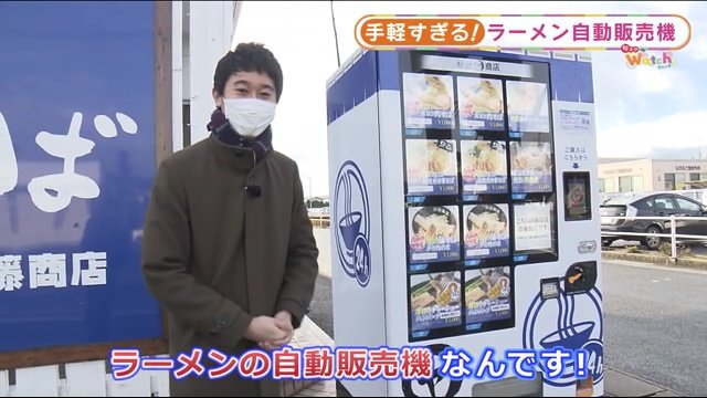 福島市の「伊藤商店福島吉倉店」の店の前にある冷凍ラーメンの自動販売機