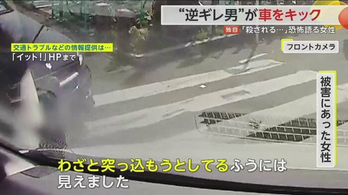 被害に遭った女性は「直進している私の横をわざと突っ込もうとしてるふうには見えた」と語る