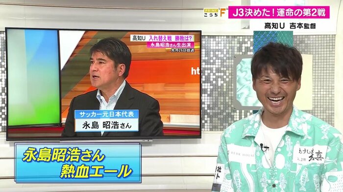サッカー元日本代表の永島昭浩さんが試合前に熱いエールを送った